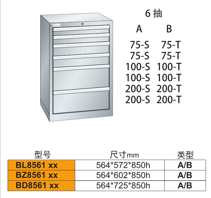 B-8561六抽車(chē)間用重型工具柜